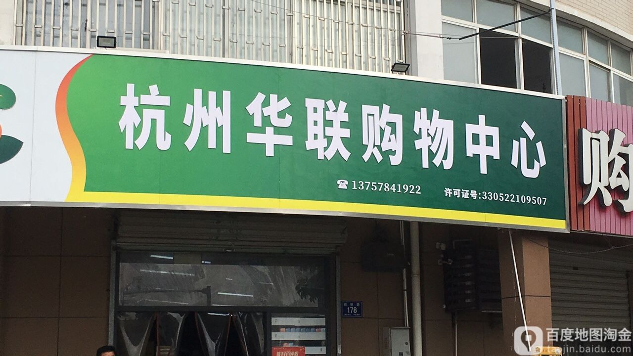 杭州华联购中心心(前进路店)