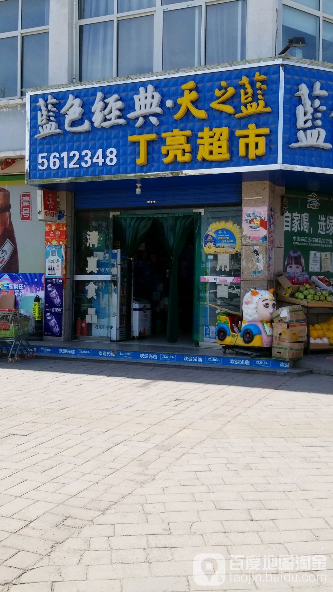 丁亮超市
