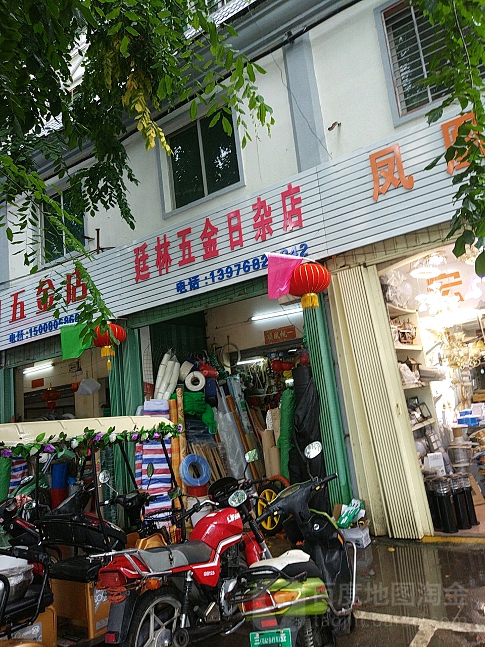 廷林五金日杂店