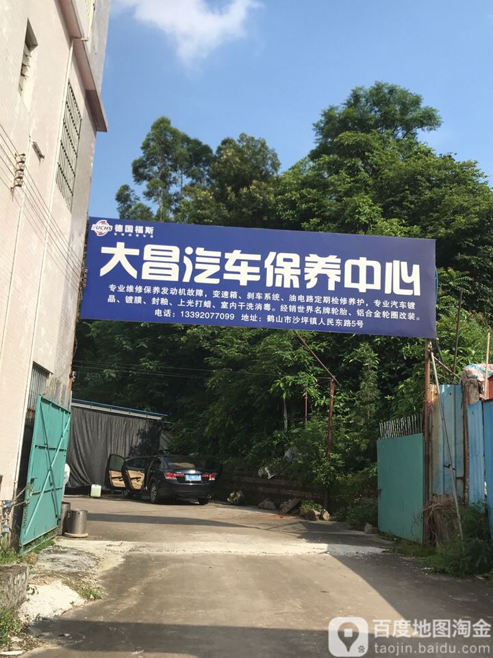 大昌汽车保养中心(人民东路店)