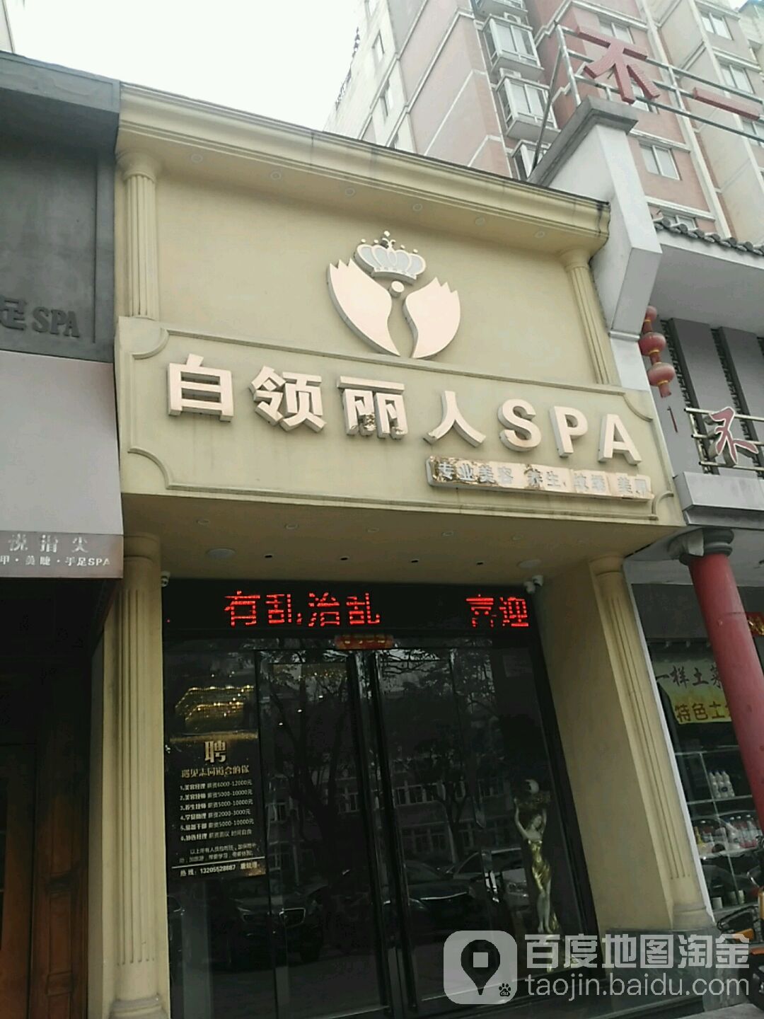 白领丽人美容养身会所(凯旋城分店)