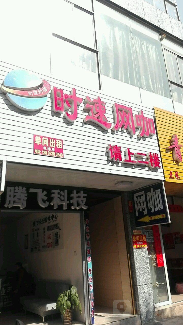 时诉网咖(新科街店)