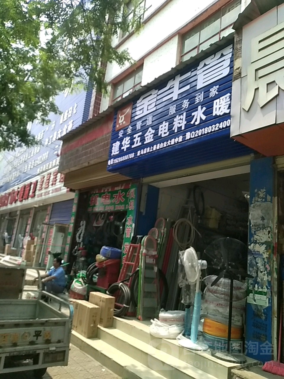 上蔡县建华五金电料水暖(白云观大道店)