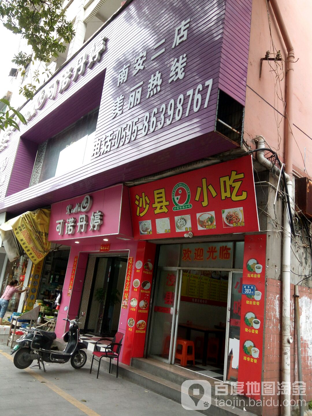 可诺丹婷美颜美体(南安二店)