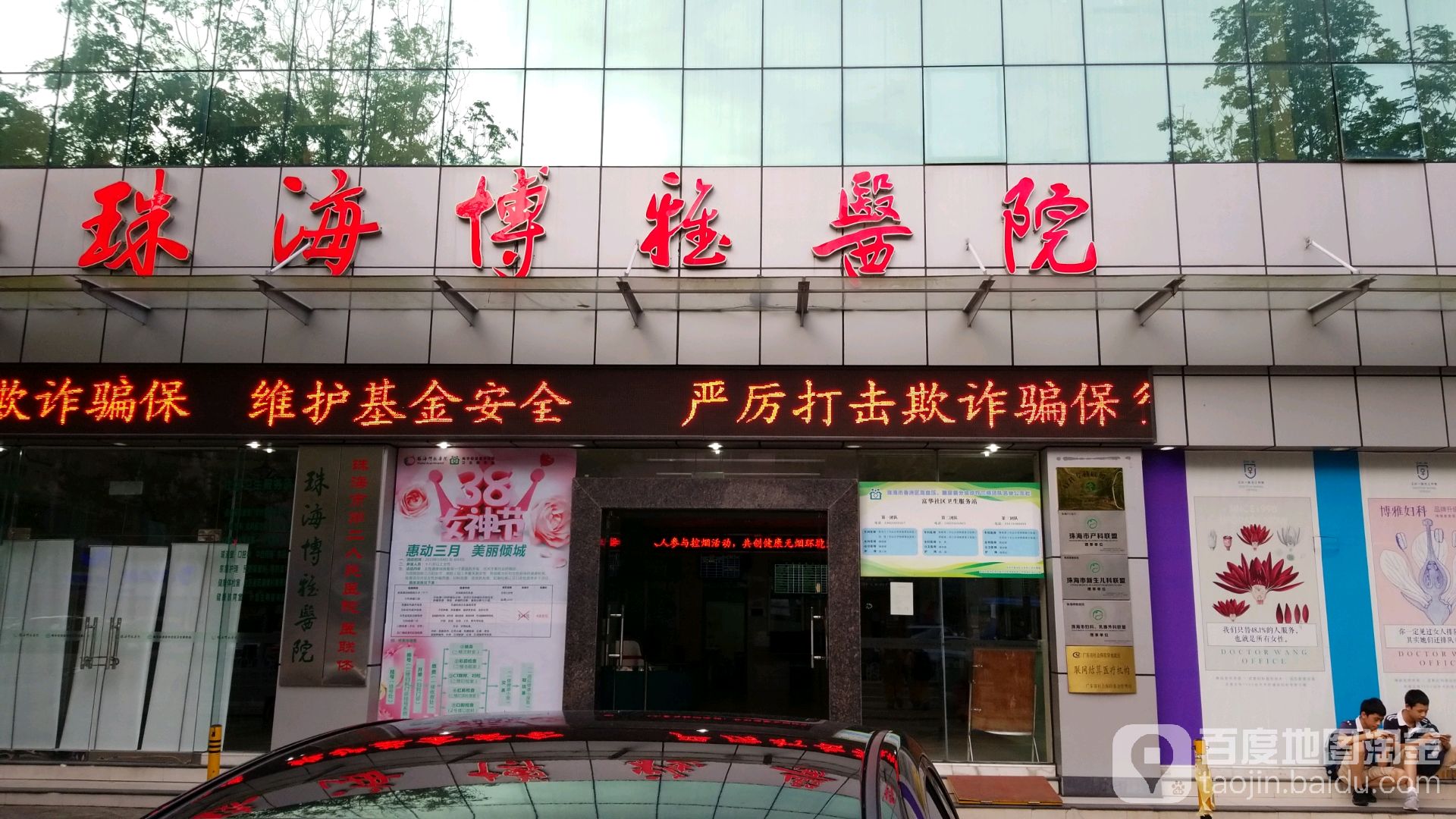 珠海博雅医院