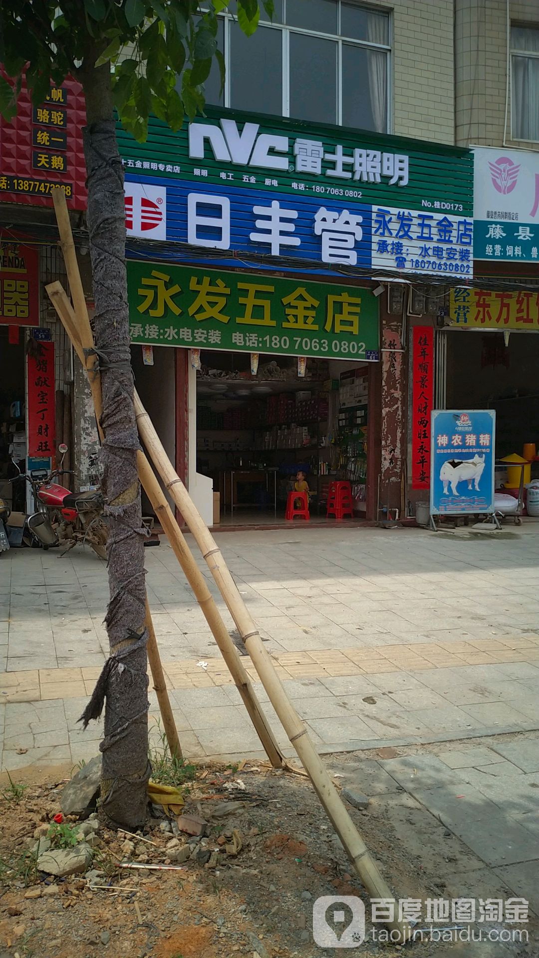 永发五金店(津南路店)