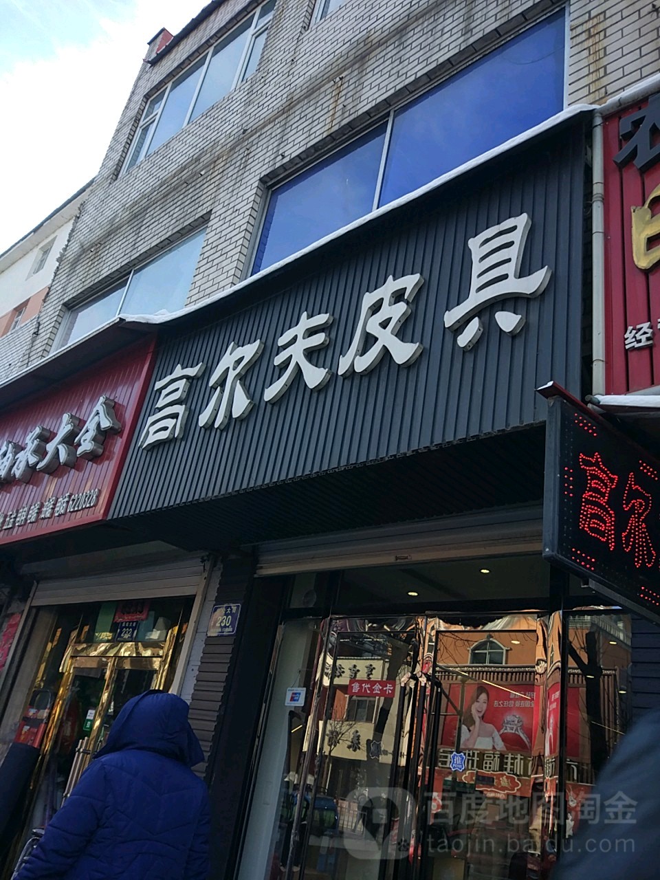 高尔皮具(抚松大街店)