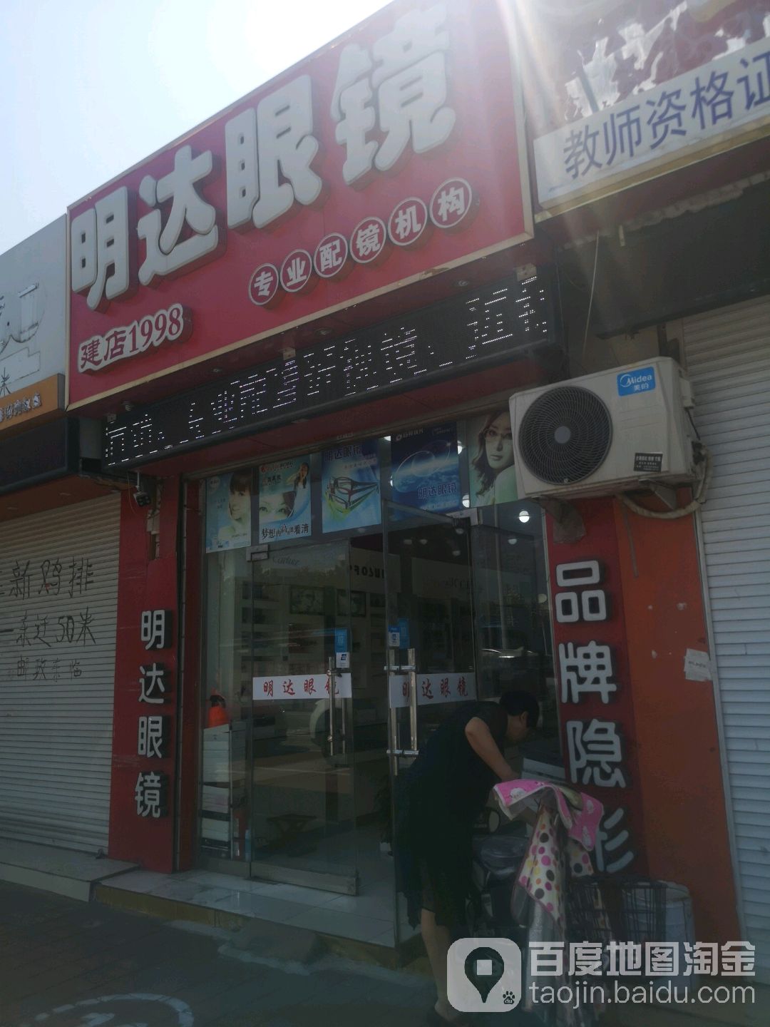 明达眼镜(大学西路店)