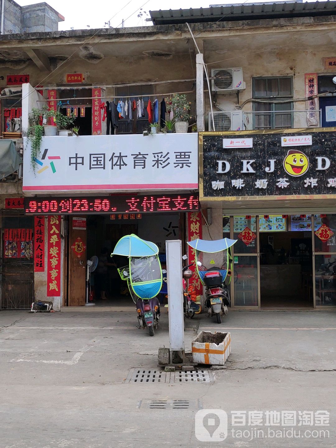 中国体育彩票(镇兴街店)