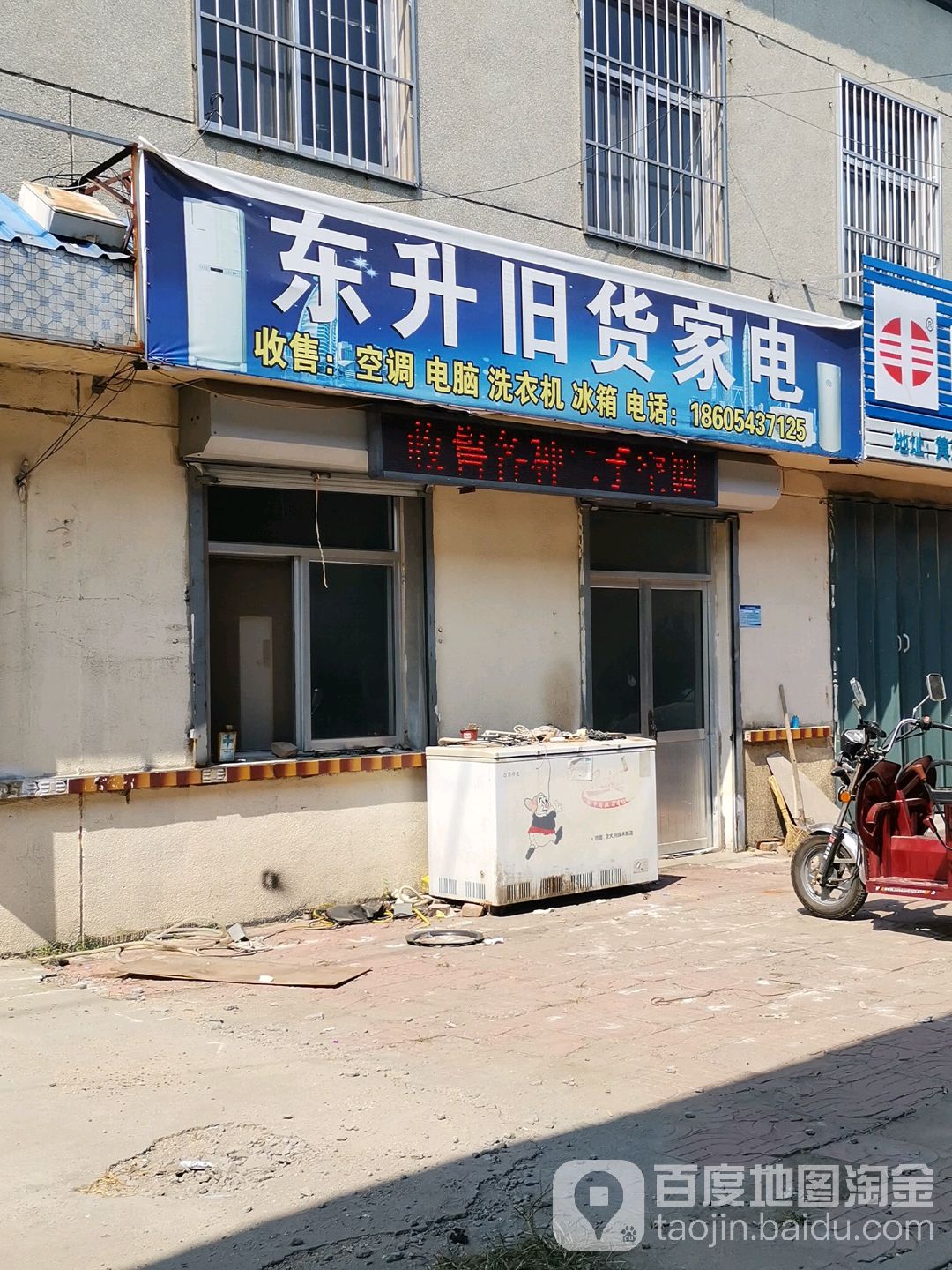 东升旧货家店