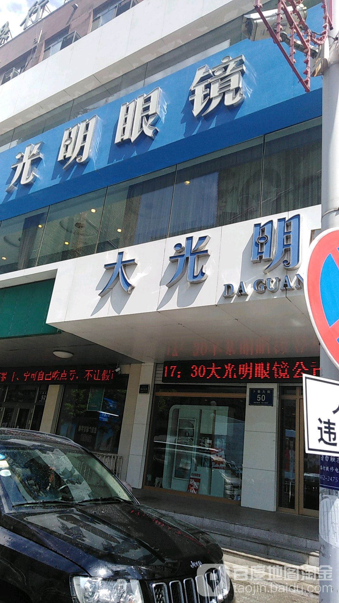 大光明眼镜(卜奎大街店)