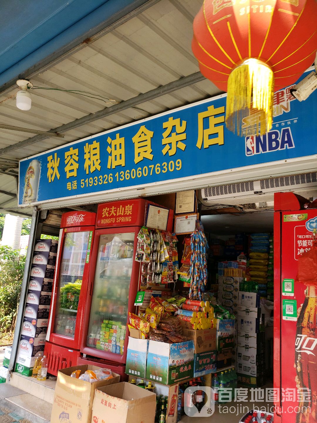 秋容粮油食杂店(金鸡亭花园小区东区店)