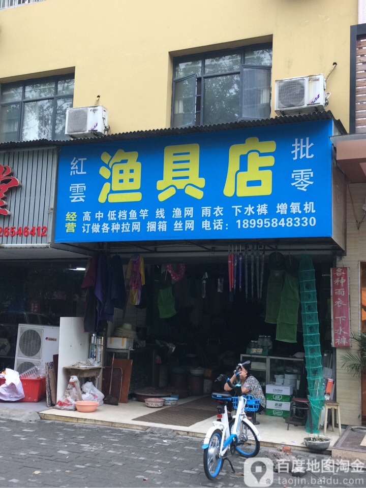 红云渔具店批零