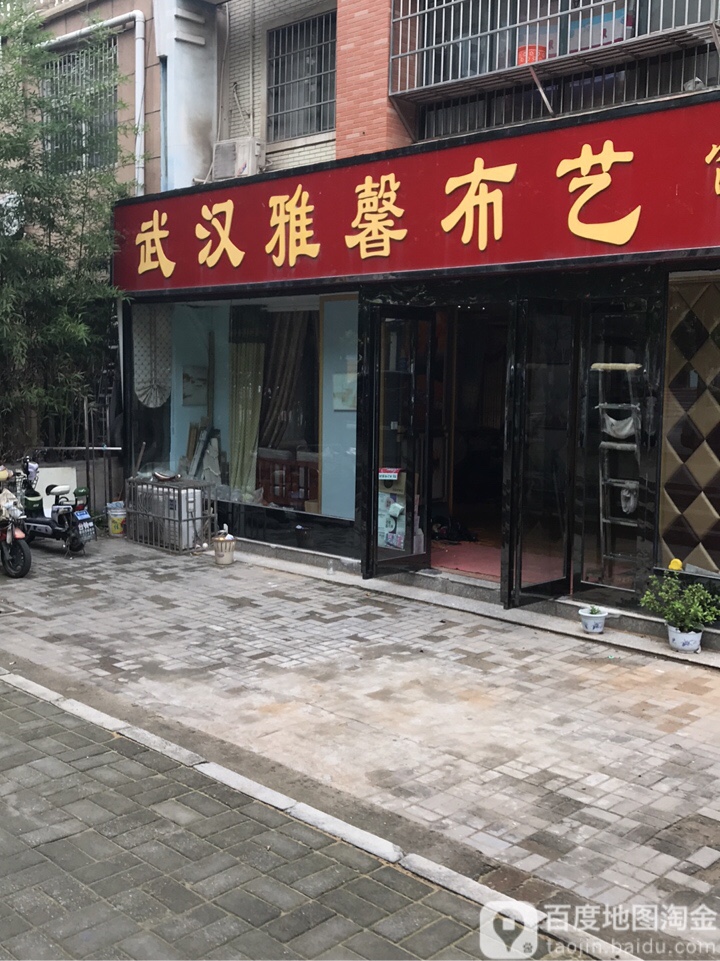 新郑市武汉雅馨布艺(陶文路店)