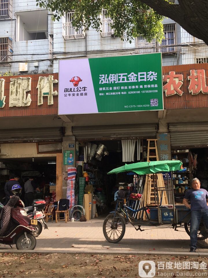 泓俐五金日杂