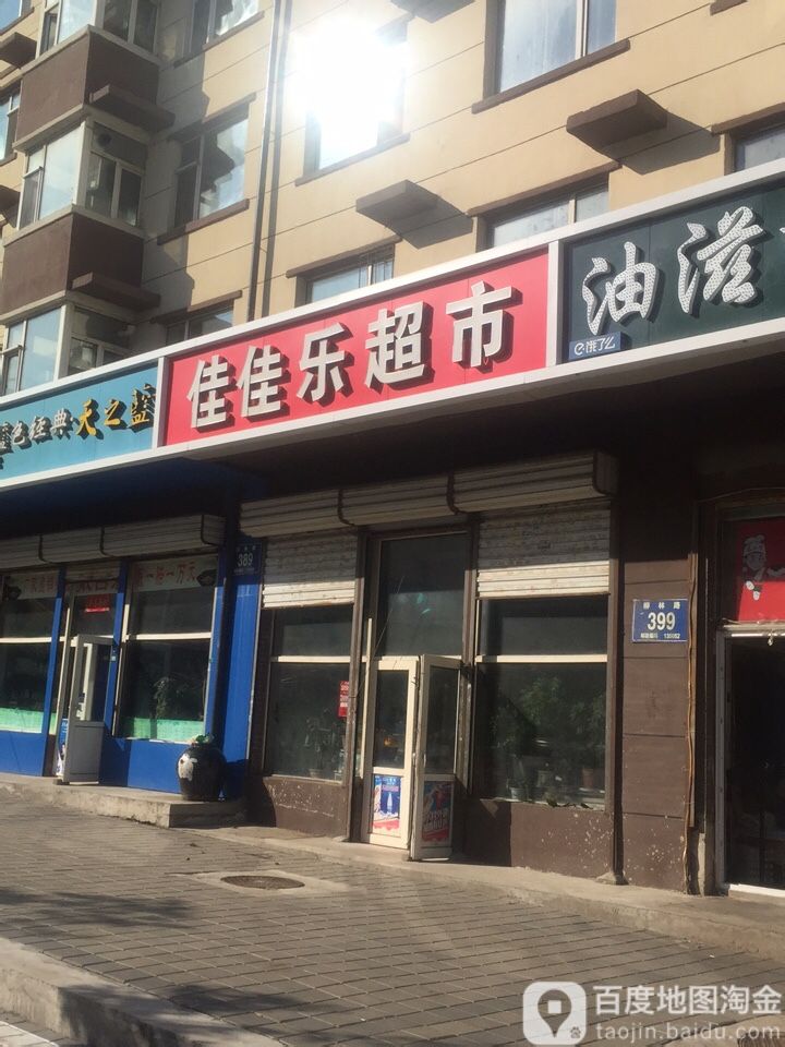 家有乐超市(柳林路店)