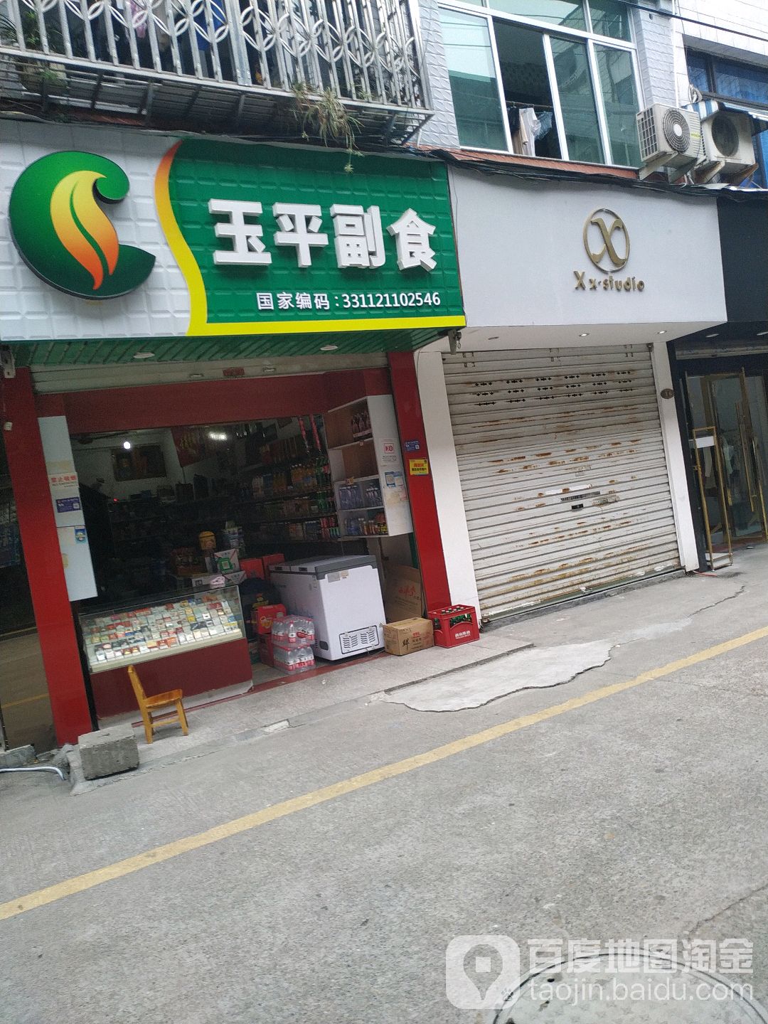 玉平副食