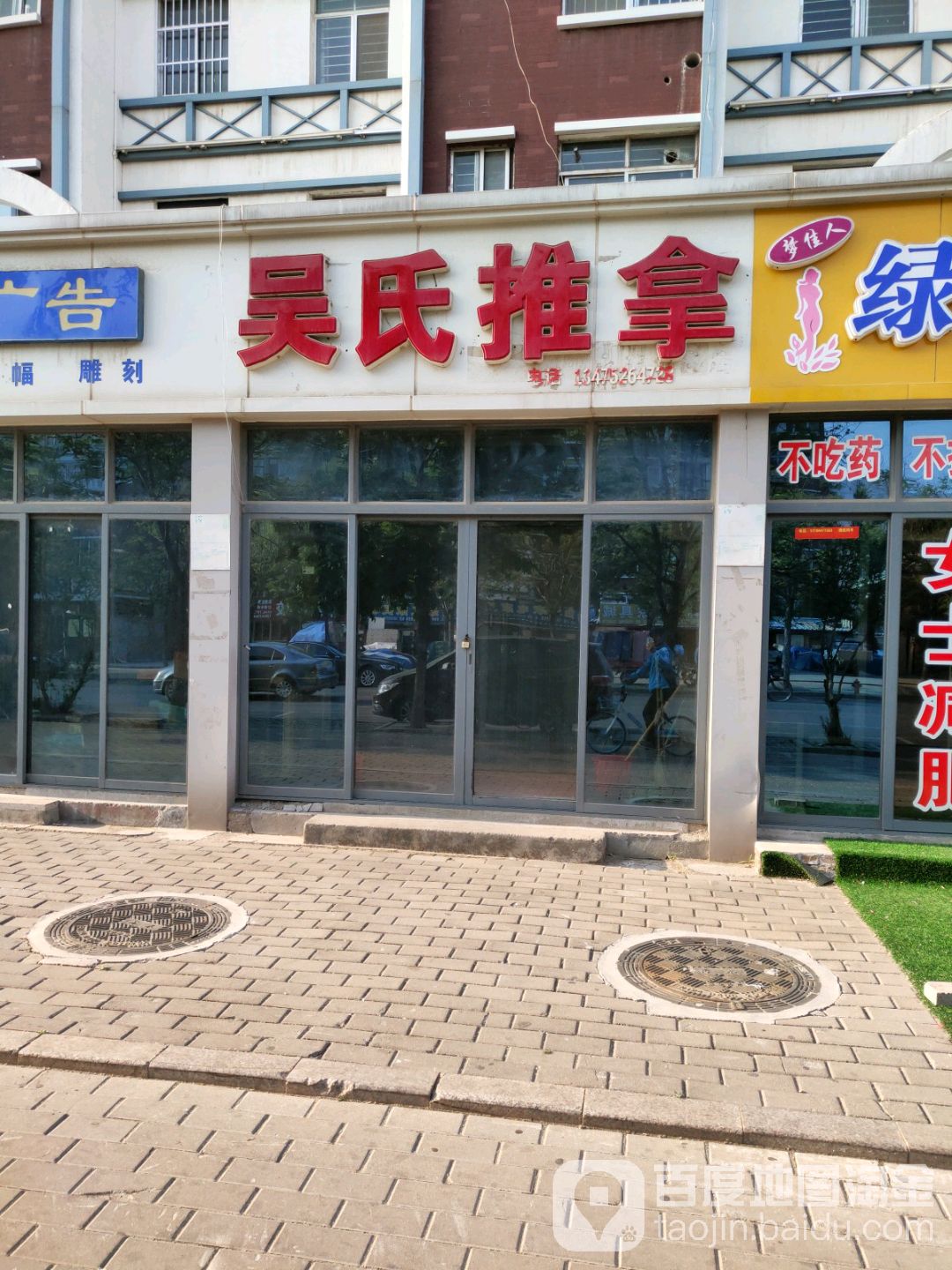 吴氏推拿(运河路店)