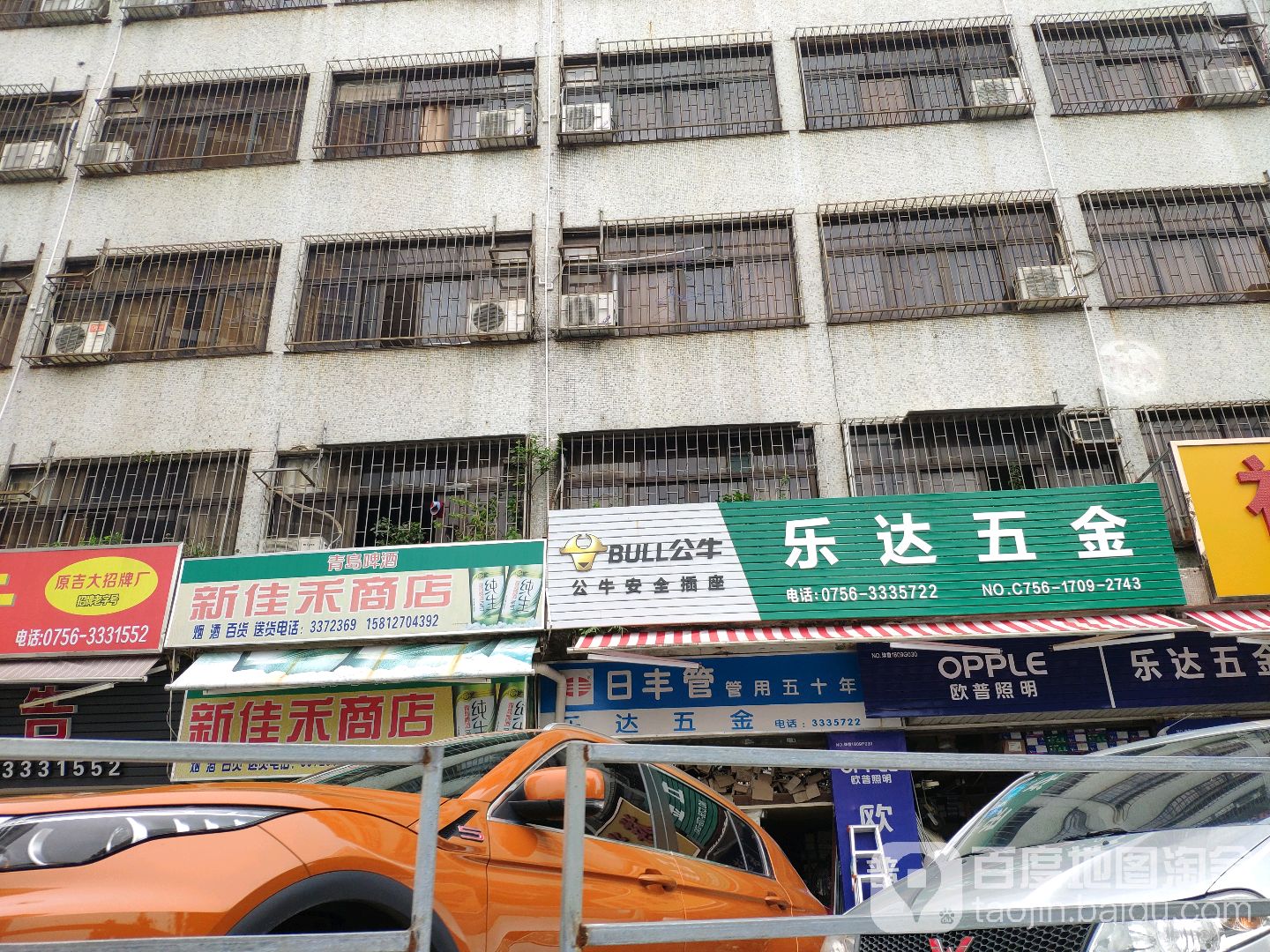 乐达五金(景山路店)