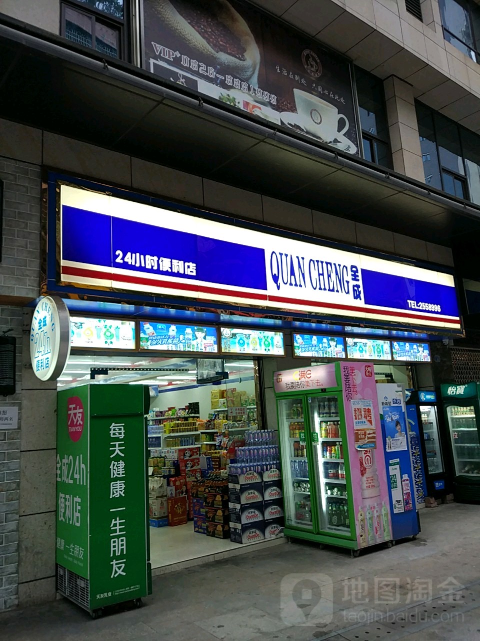 全成24小时便利店