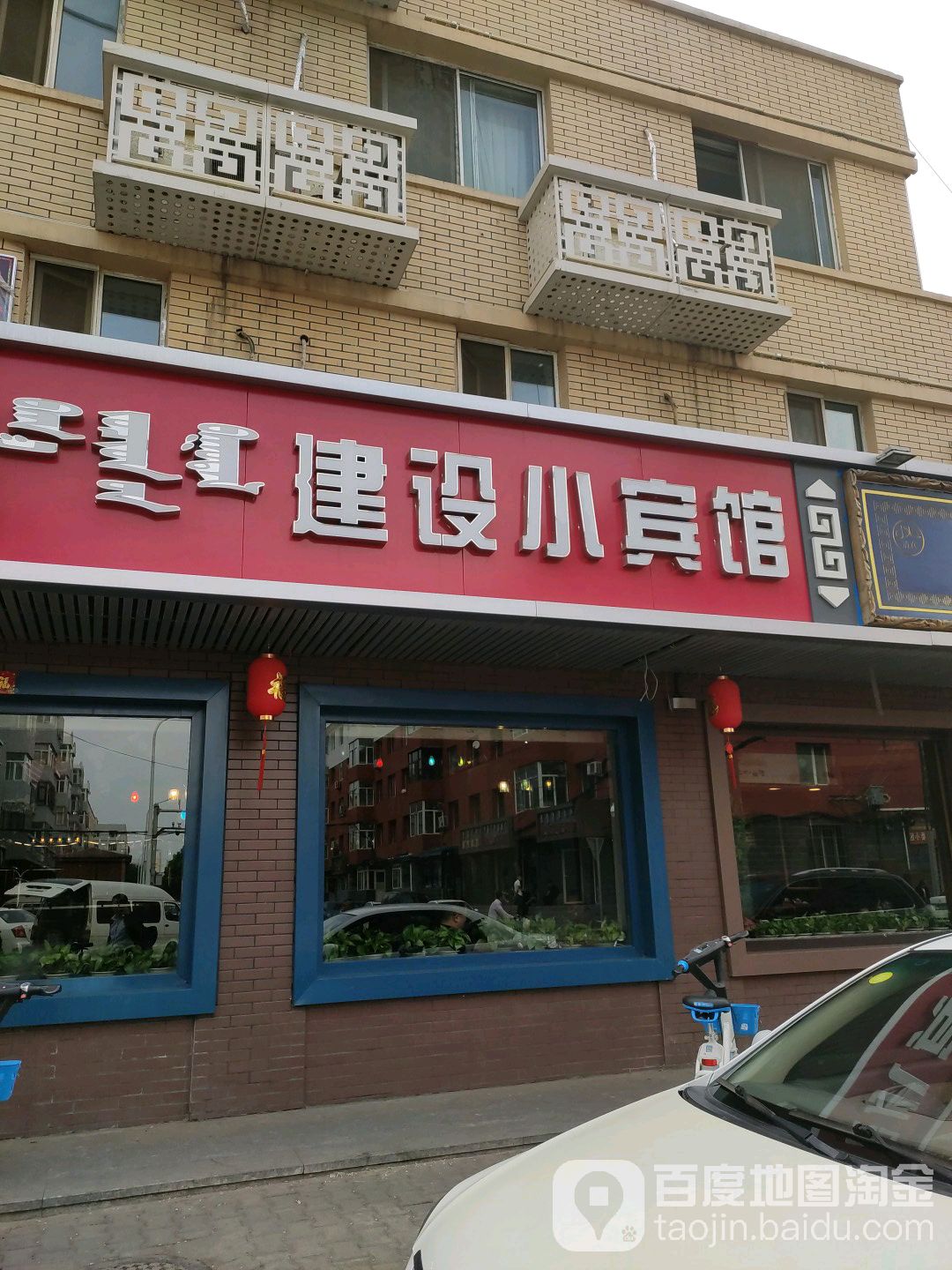 建设三宾馆(总店)