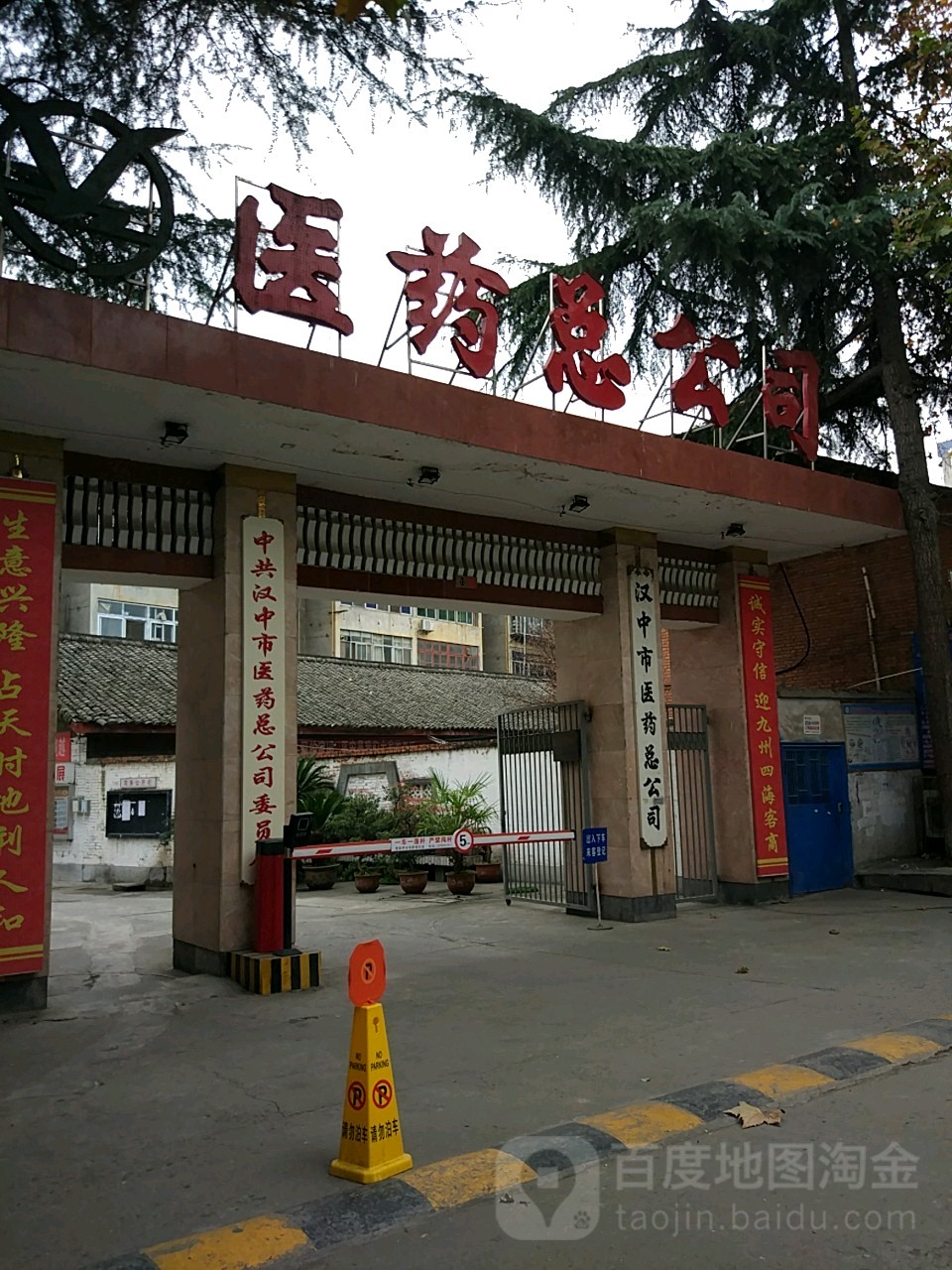 陕西省汉中市医药总公司