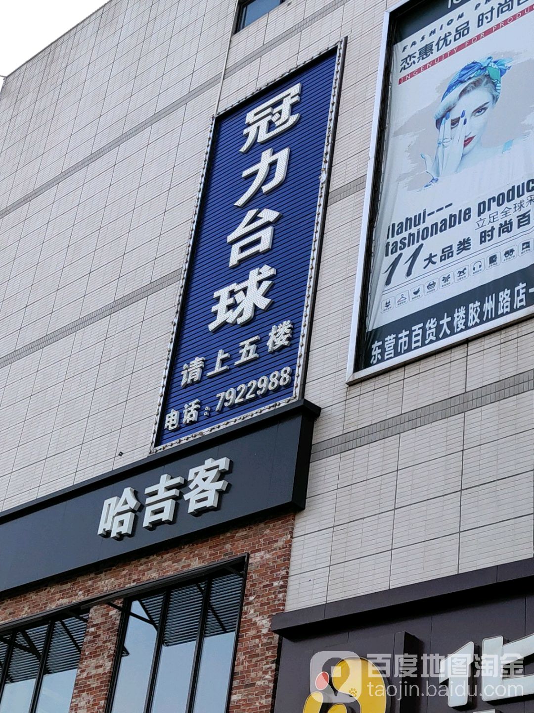 冠力台球(鑫都商城店)