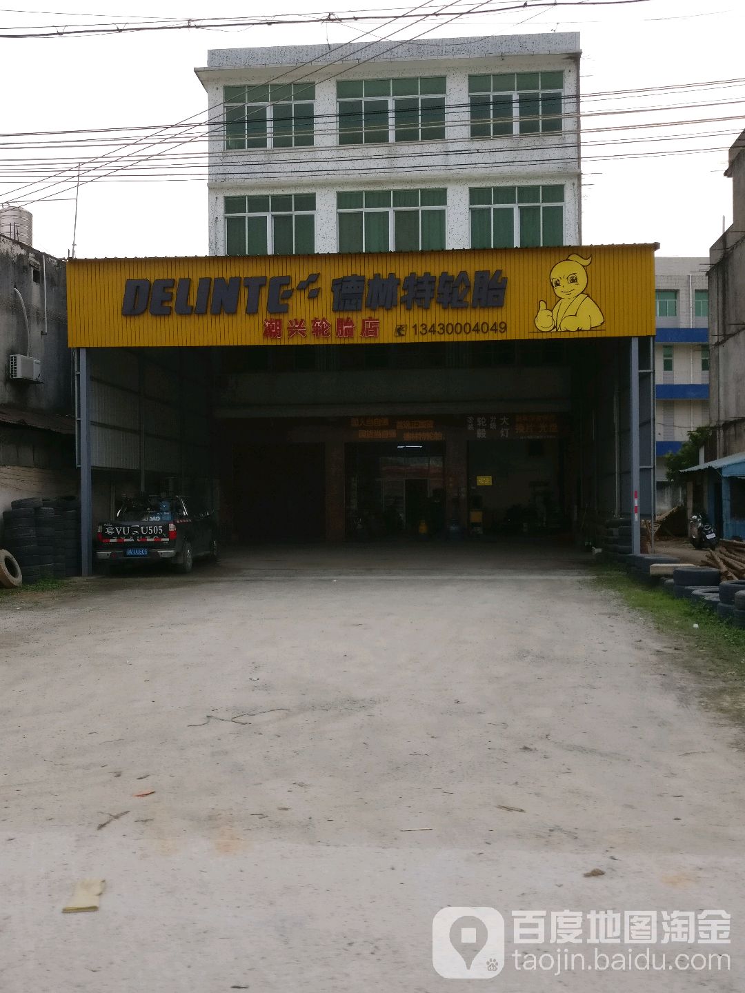潮兴轮胎店