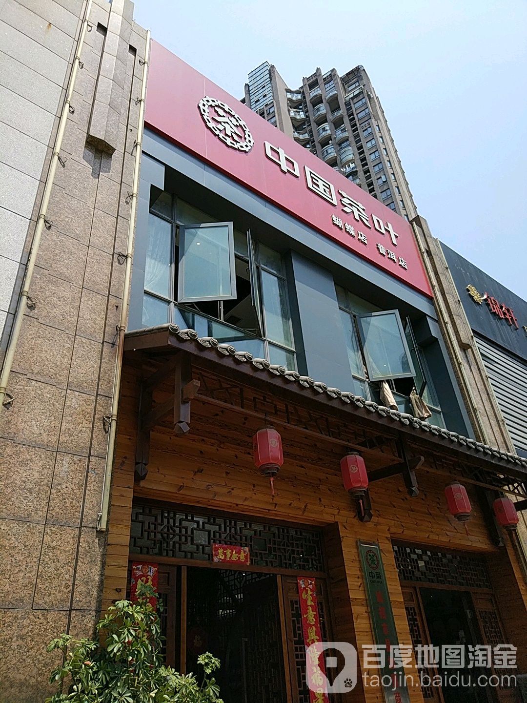 中国茶叶(蝴蝶店)