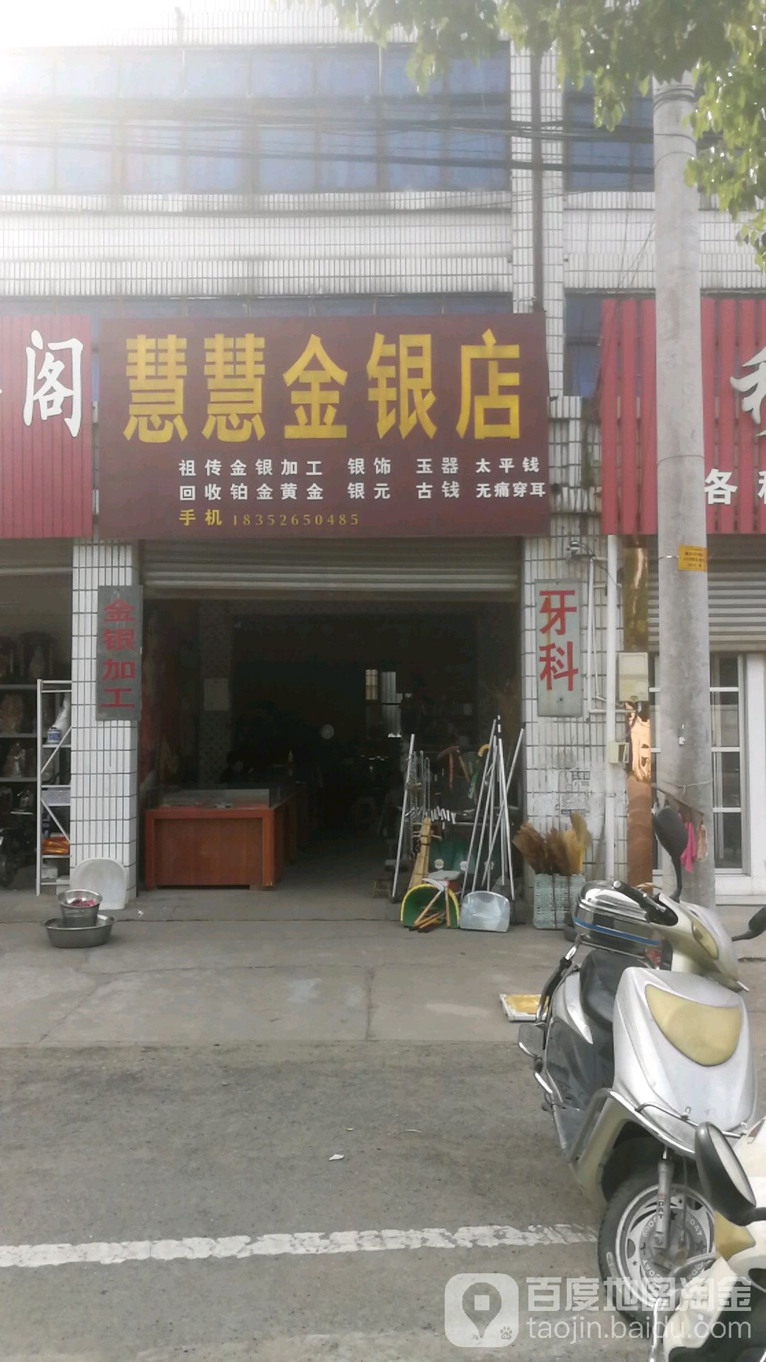 慧慧金银店