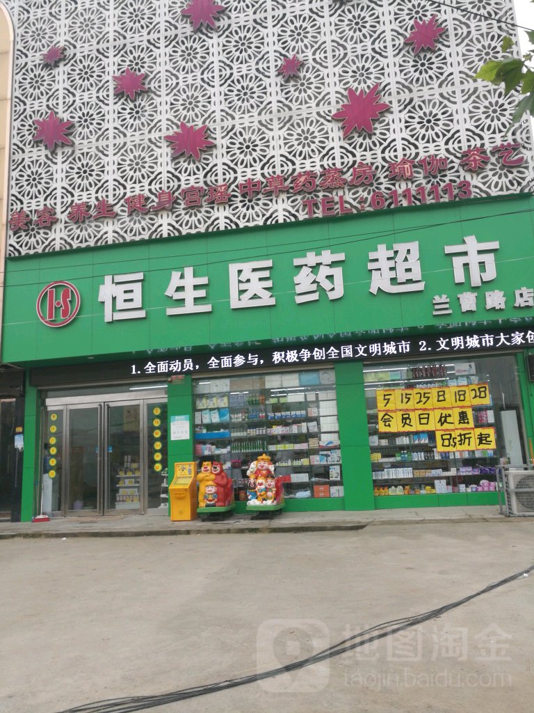 恒生医药超市(民众店)