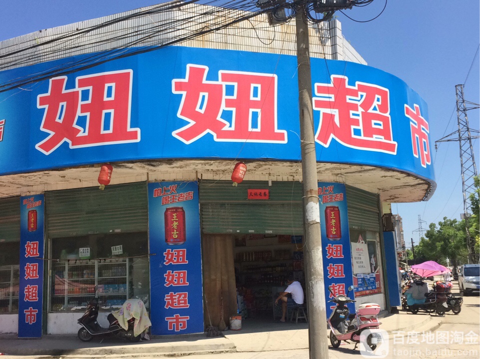 妞妞超市(复州大道店)