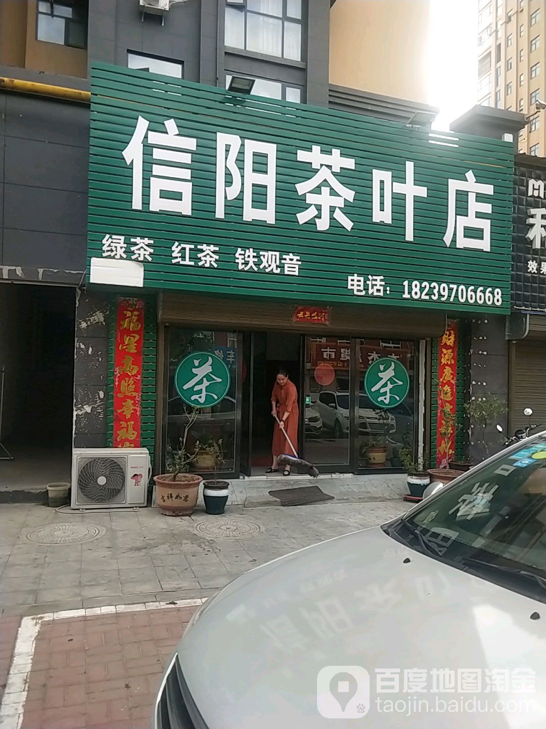 信阳茶叶店