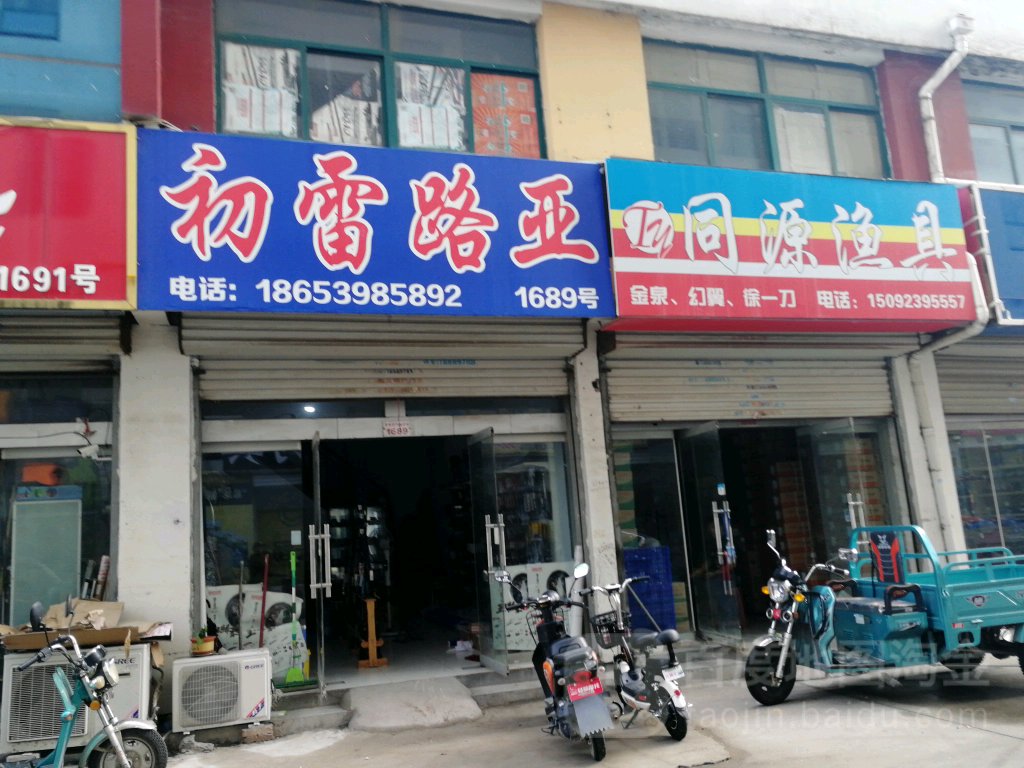 初雷路亚(美多商贸城店)