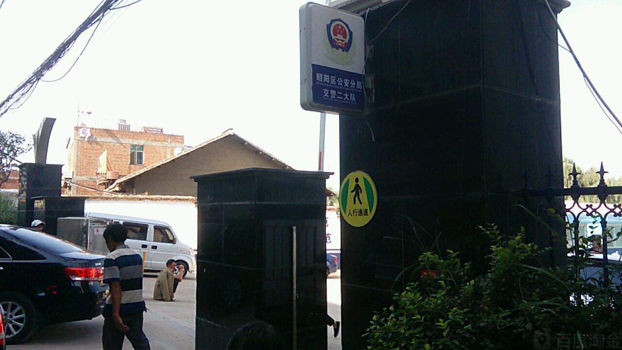 昭阳区公安分局交警大队二大队