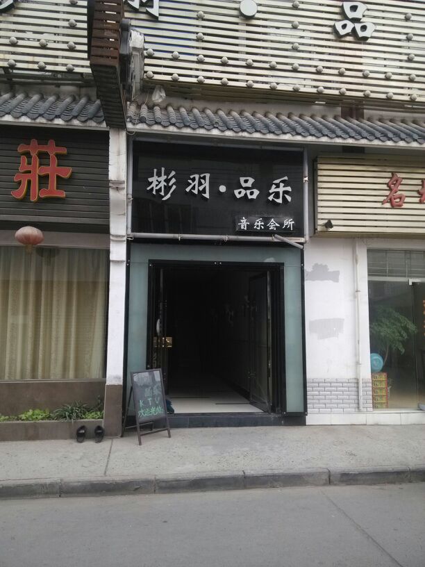 彬羽品乐音乐会馆(拥军路店)