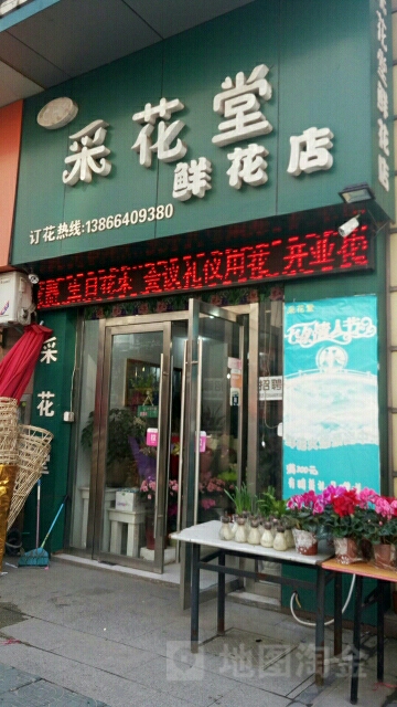 采花堂南鲜花店