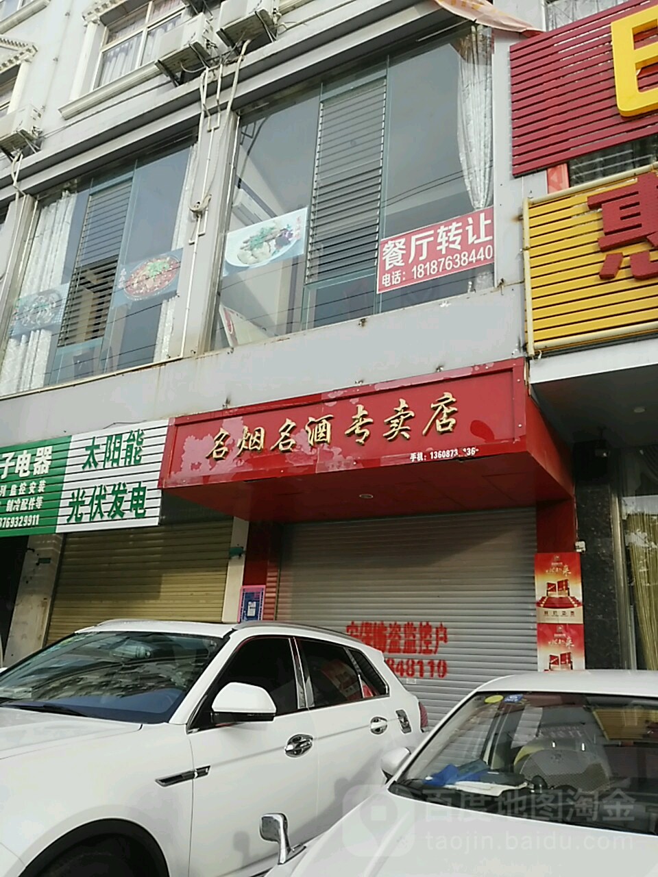 名烟名酒专卖店