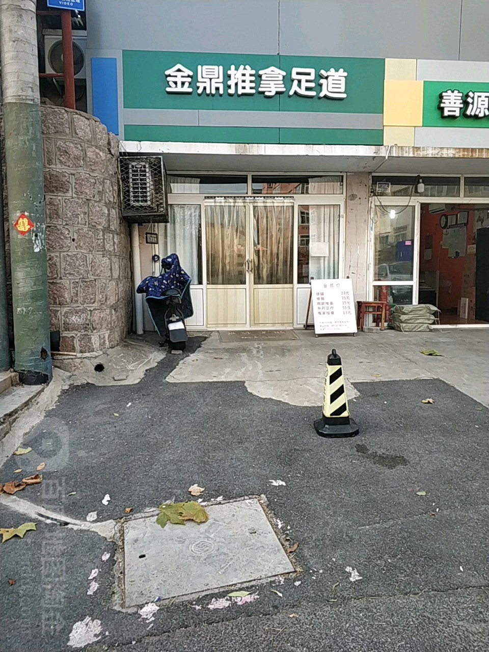 金鼎推拿足道