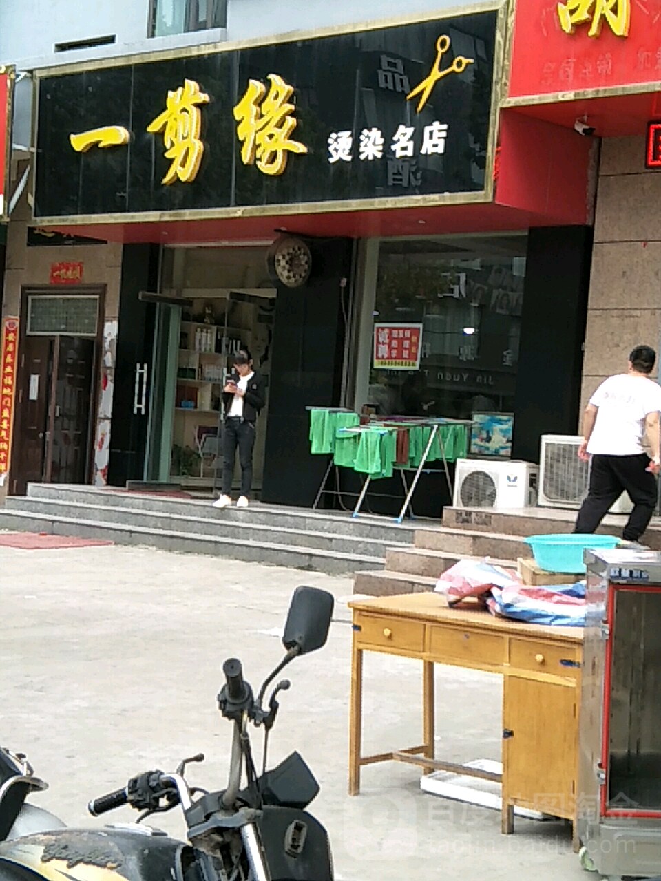 一剪缘烫染名店(龙岗路店)
