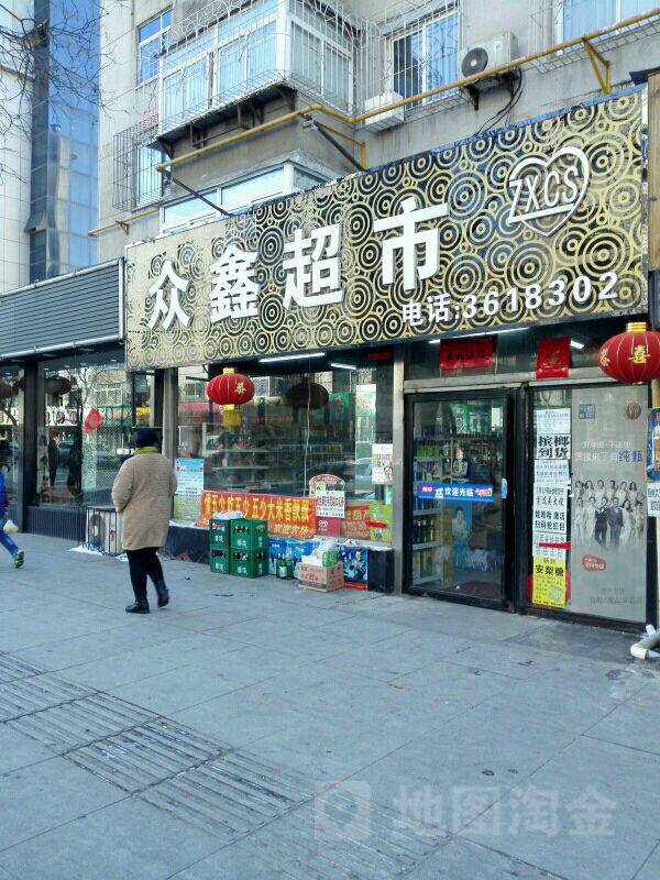 众鑫超市(西三道街店)