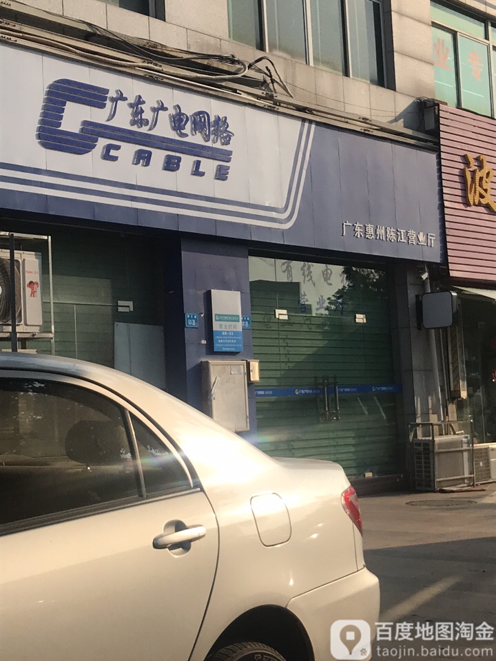 广东广电网络(陈江营业厅)
