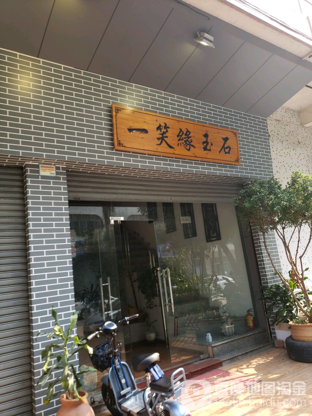 一笑缘玉石(怡居苑店)