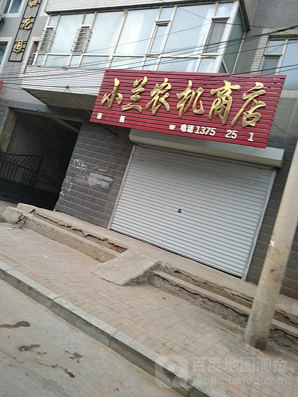 小阑农机商店
