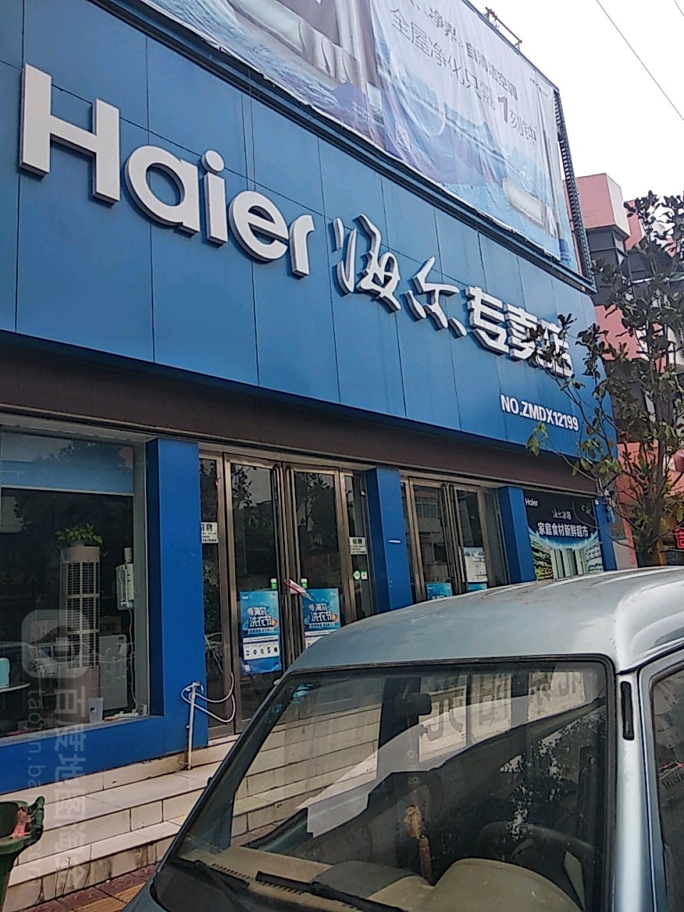 镇平县海尔专卖店(健康路店)