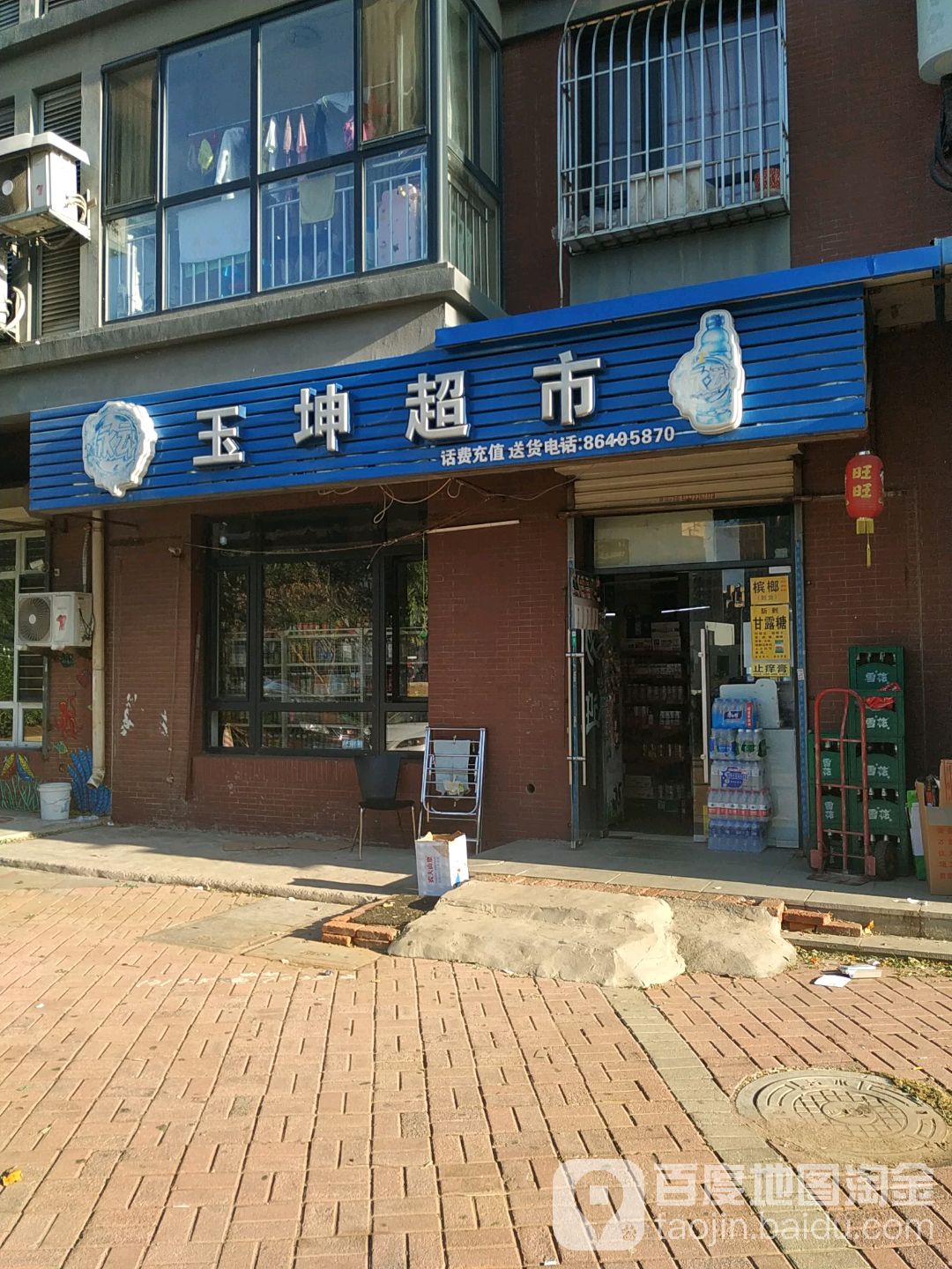 玉坤超市(泉水店)