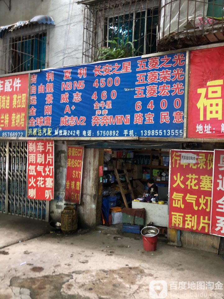 兴顺达汽配(解放路店)