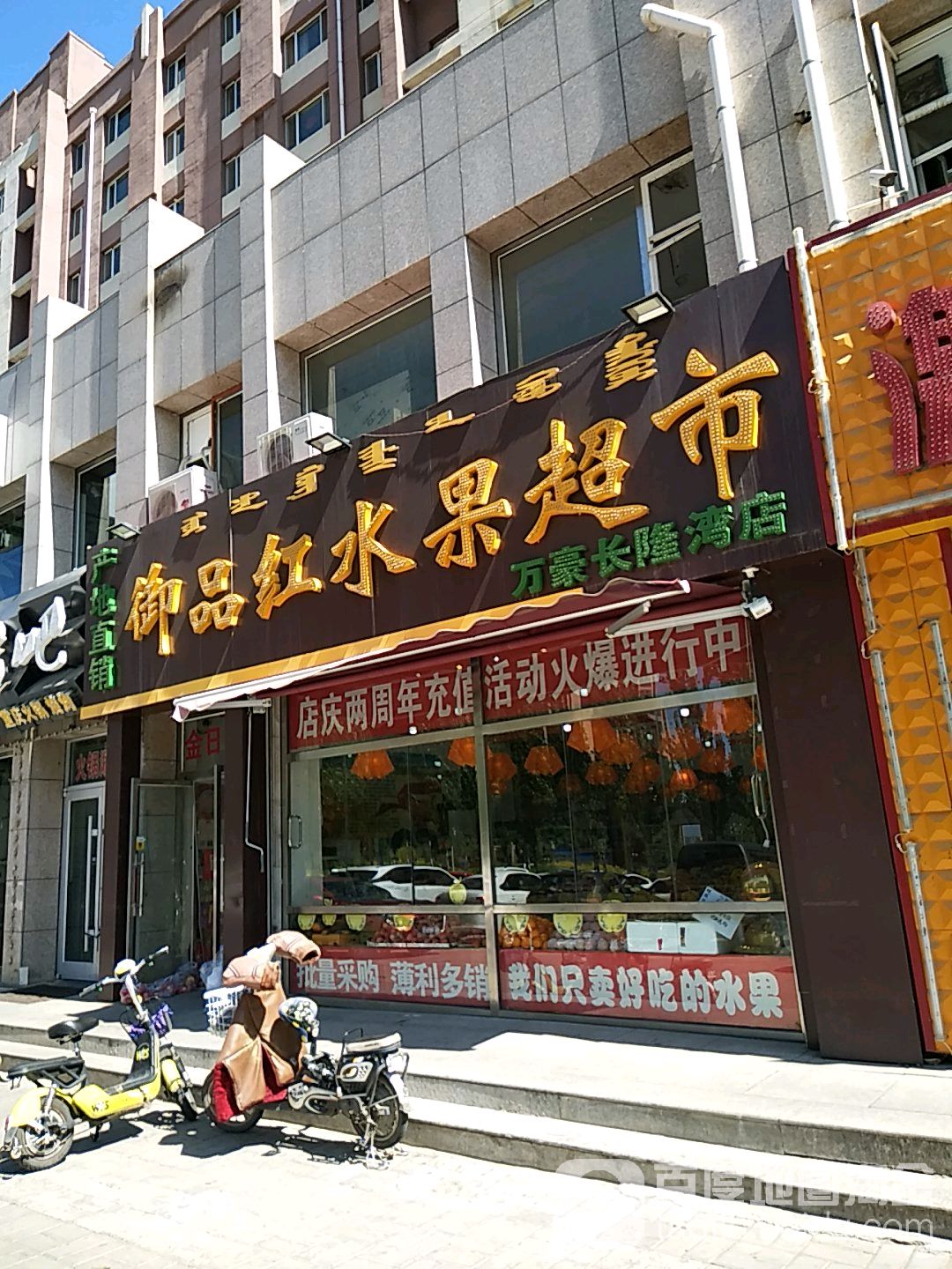 御品红水果超市(包头大街店)