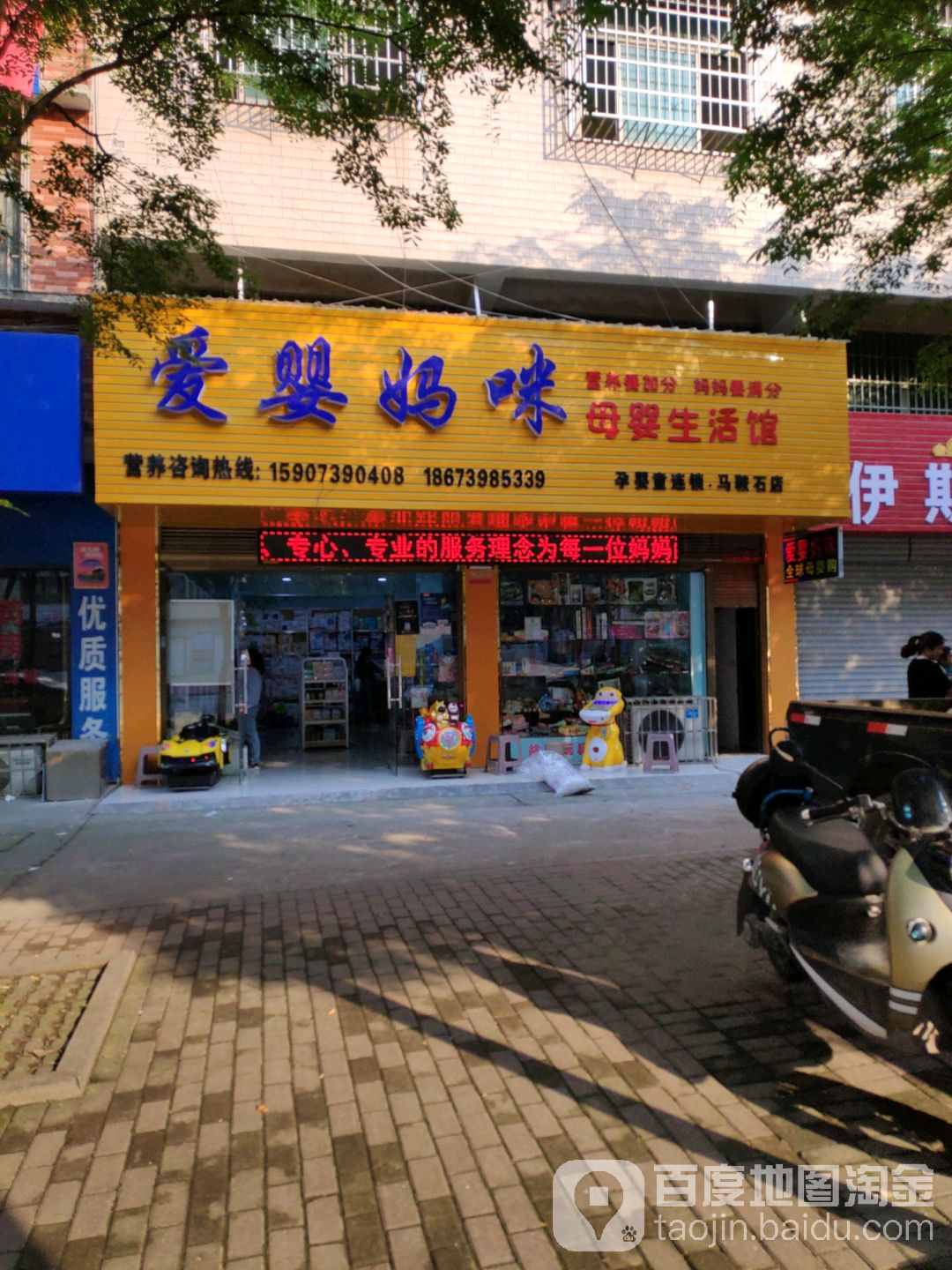 爱婴妈咪母婴生活馆(马鞍石店)