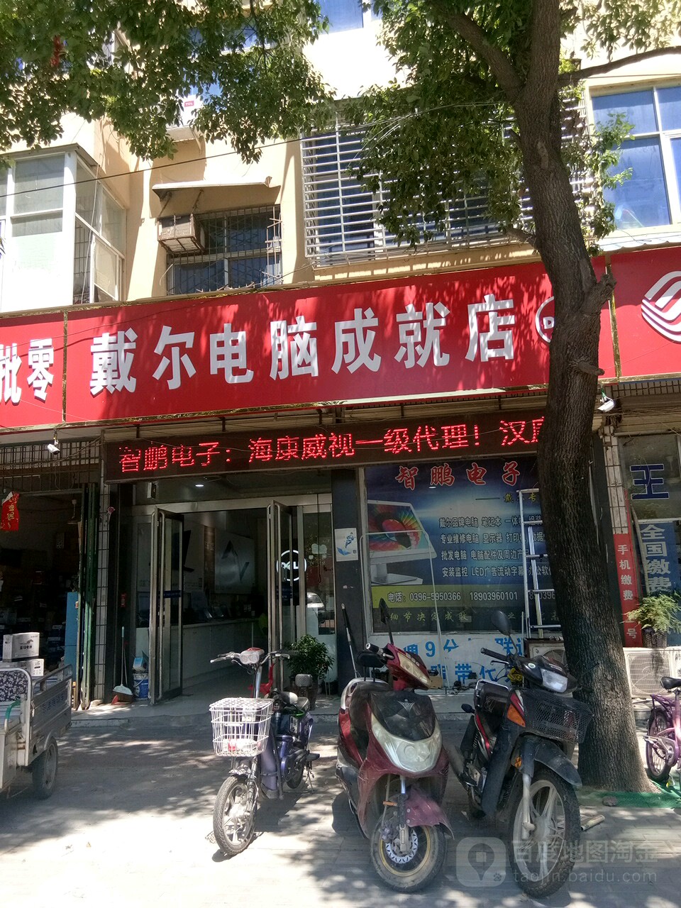 新蔡县戴尔电脑(成就店)